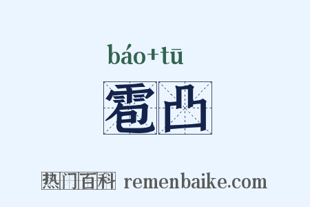 雹凸是什么意思的图片
